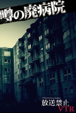 Nonton film Broadcast Prohibited VTR! Rumored Abandoned Hospital: Terror! Investigating Ruin Urban Legends (2012) terbaru sub indo Nonton film Broadcast Prohibited VTR! Rumored Abandoned Hospital: Terror! Investigating Ruin Urban Legends (2012) terbaru sub indo