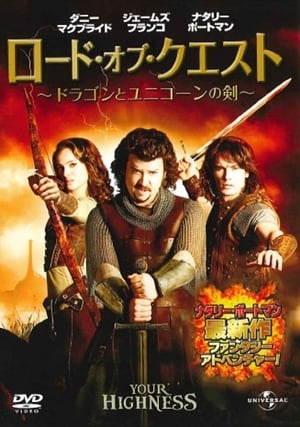 ロード・オブ・クエスト ドラゴンとユニコーンの剣 (2011)