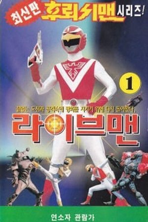 Image 평화의 전사 라이브맨