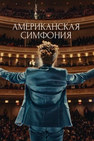 Poster Американская симфония 2023