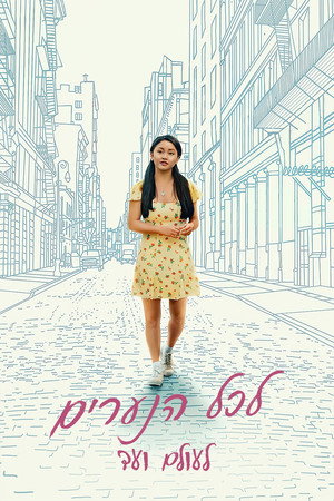 Image לכל הנערים: לעולם ועד