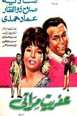 Poster عفريت مراتي 1968