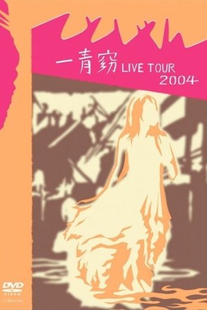 一青窈 LIVE TOUR 2004 ～てとしゃん～ Poster