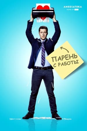 Poster Парень с работы Сезон 1 Эпизод 1 2015