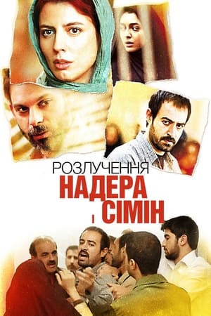 Розлучення Надера і Сімін (2011)