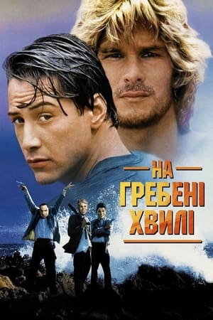 Poster На гребені хвилі 1991