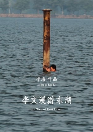 Image 李文漫游东湖