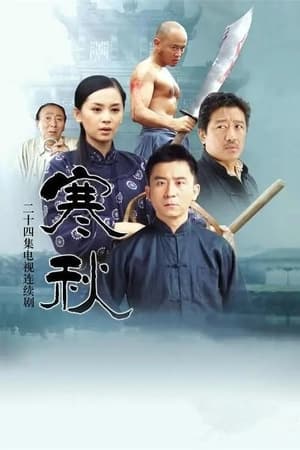 Poster 寒秋 2006