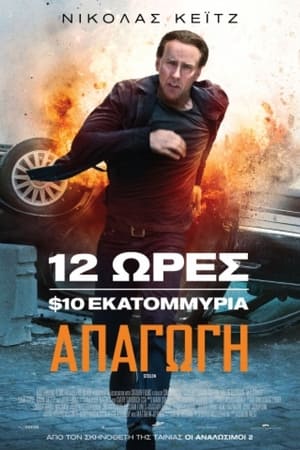 Poster Απαγωγή 2012