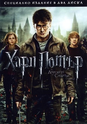 Хари Потър и даровете на смъртта: Част 2 (2011)