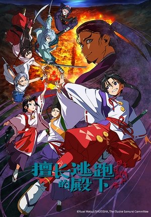 Image 擅长逃跑的殿下