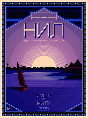 Постер фильма «Смерть на Ниле (2020)» — (61 из 123)
