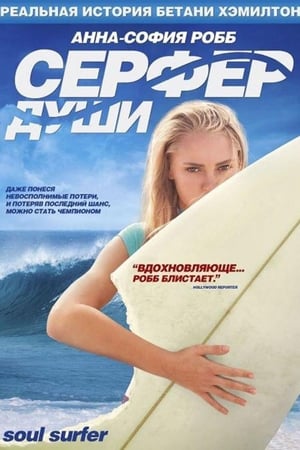 Сёрфер души (2011)