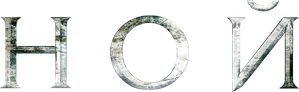 Noé — Logos 2