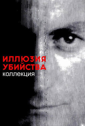 Иллюзия убийства (дилогия)