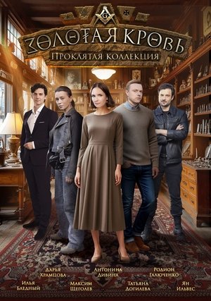 Золотая кровь (2020-2025) - Season 5
