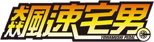 Yowamushi Pedal