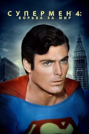 Poster Супермен 4: В поисках мира 1987