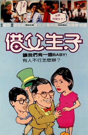 Poster 替槍老豆 1985