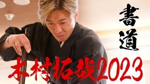 Calligrapher Souun Takeda is excited about Kimura Takuya’s calligraphy performance!
