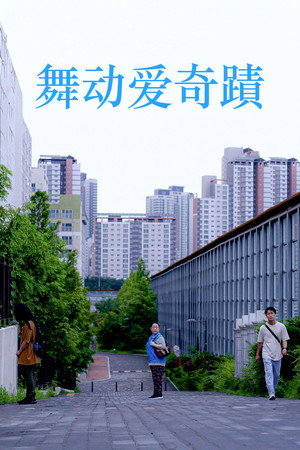 새벽의 빌리 海报