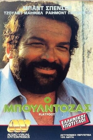 Poster Ο Μπουλντόζας 1973