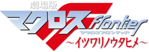 劇場版 マクロスF 虚空歌姫 ~イツワリノウタヒメ~ — Logos 1