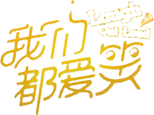 我们都爱笑