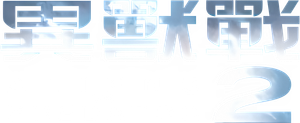 Alien vs. Predador 2 — Logos 12