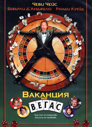 Poster Ваканция във Вегас 1997