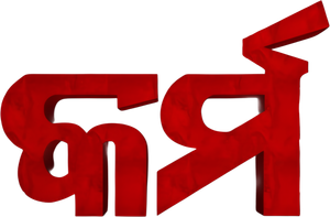 କର୍ମ — Logos 2