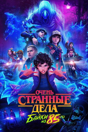 Stranger Things: Tales from '85 82