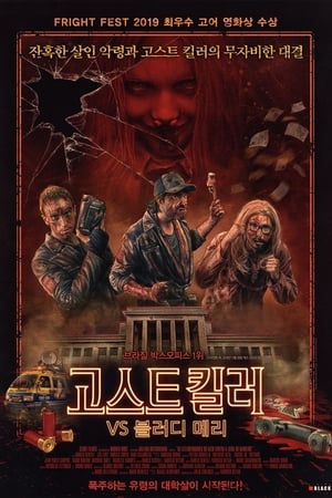 Poster 고스트 킬러 vs 블러디 메리 2018