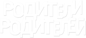 Родители родителей — Logos 1