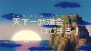 Dragon Ball - Dragon Ball - Saison 1 - Le Grand Championnat - image n°2