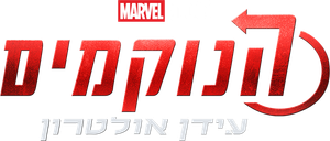 Vingadores: Era de Ultron — Logos 4