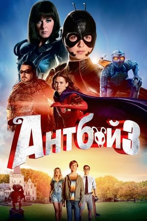 Антбой 3 2016