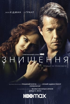 Poster Знищення Сезон 1 Серія 5 2020