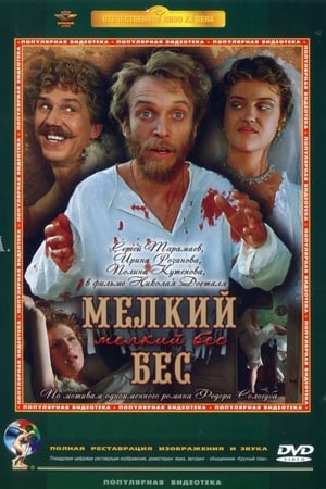 Poster Мелкий бес 1995