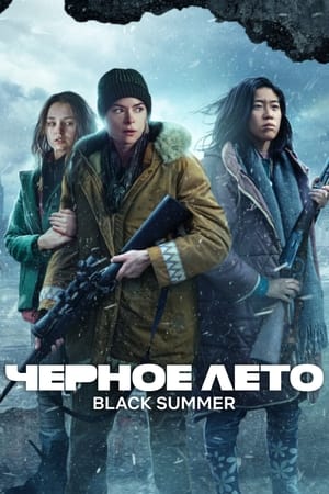 Poster Чёрное лето Сезон 2 Эпизод 6 2021