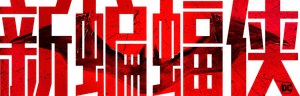 Batman — Logos 10