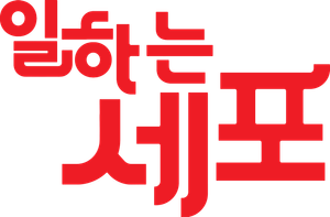 Cells at work! — Logos 1
