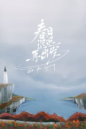 Poster 春日迟迟再出发 2022