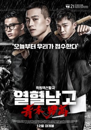 Poster 열혈남고 2017