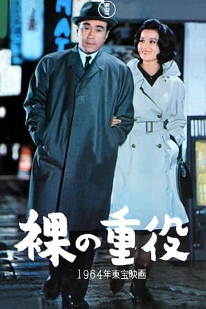 Poster 裸の重役 1964