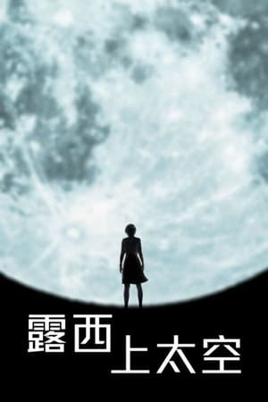 Poster 天空中的露西 2019