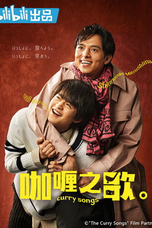 咖喱之歌。 2020