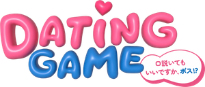 เดทเกมนี้ ต้องได้ใจนาย — Logos 2