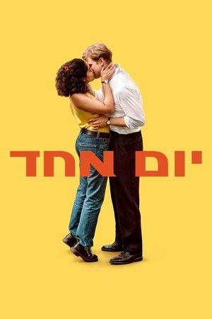 Image יום אחד