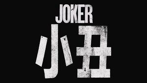 Joker 2019